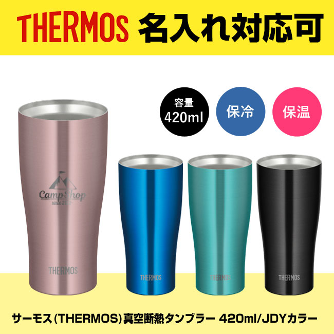 サーモス(THERMOS)真空断熱タンブラー 420ml/JDYカラー（JDY-420C）