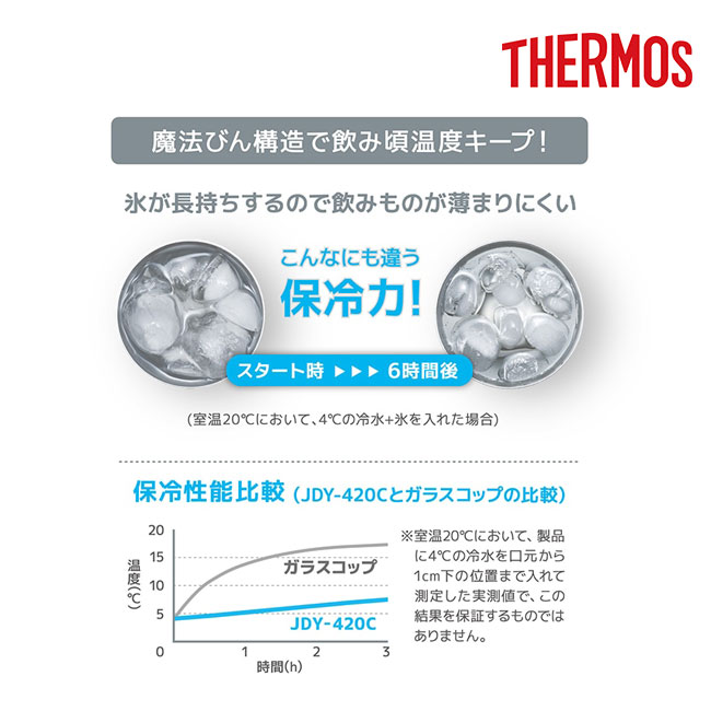 サーモス(THERMOS)真空断熱タンブラー 420ml/JDYカラー（JDY-420C）高い保冷力