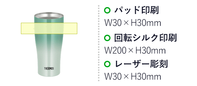 サーモス(THERMOS)真空断熱タンブラー 420ml/JDYカラー(JDY-421C) パッド印刷:30×H30mm 回転シルク印刷:W200×H30mm レーザー彫刻:W30×H30mm