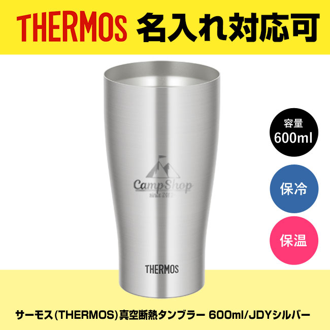 サーモス(THERMOS)真空断熱タンブラー 600ml/JDYシルバー（JDY-600）