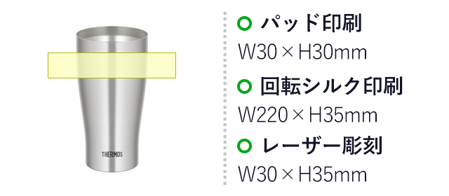 サーモス(THERMOS)真空断熱タンブラー 600ml/JDYシルバー(JDY-600) パッド印刷:30×H30mm 回転シルク印刷:W220×H35mm レーザー彫刻:W30×H35mm