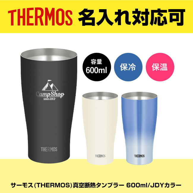 サーモス(THERMOS)真空断熱タンブラー 600ml/JDYカラー（JDY-601C）
