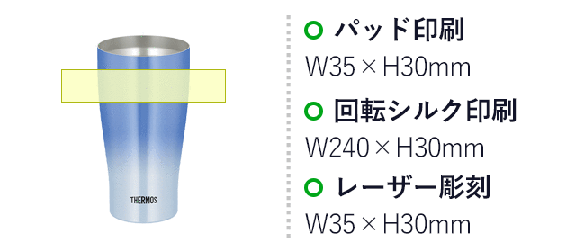 サーモス(THERMOS)真空断熱タンブラー 600ml/JDYカラー(JDY-601C) パッド印刷:35×H30mm 回転シルク印刷:W240×H30mm レーザー彫刻:W35×H30mm