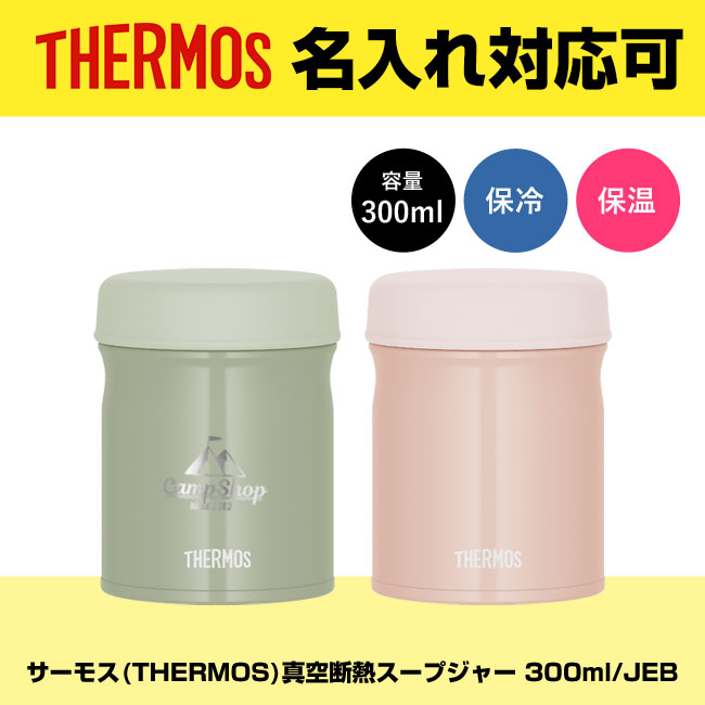 サーモス(THERMOS)真空断熱スープジャー 300ml/JEB（JEB-300）