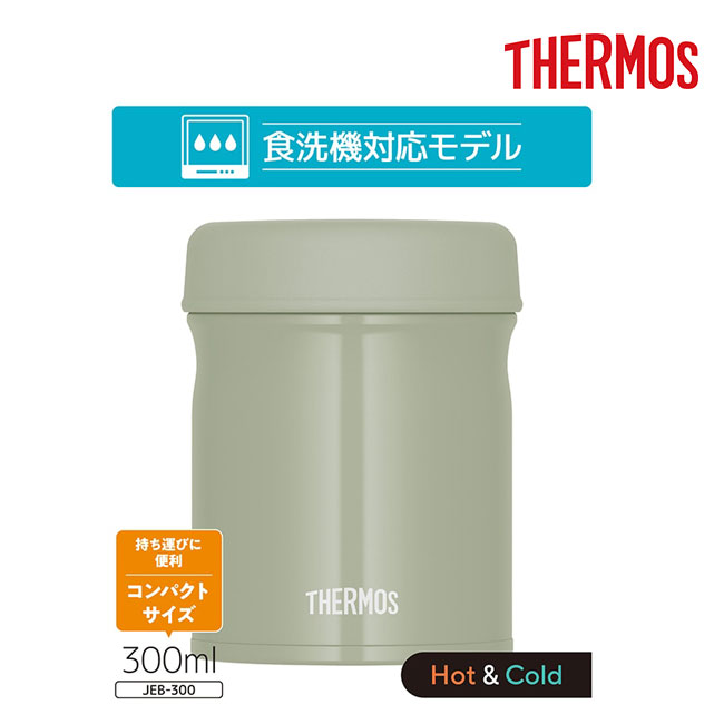 サーモス(THERMOS)真空断熱スープジャー 300ml/JEB（JEB-300）食洗器対応モデル