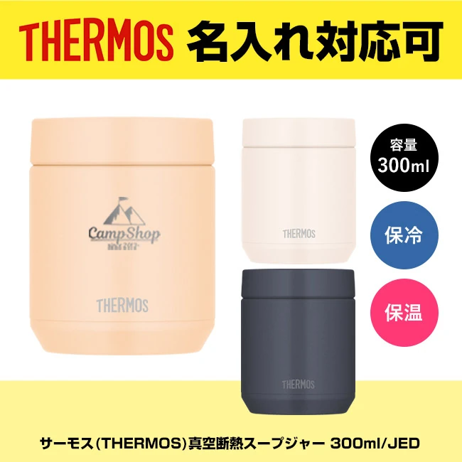 サーモス(THERMOS)真空断熱スープジャー 300ml/JED(JED-301)