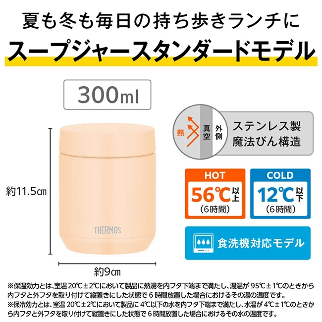 サーモス(THERMOS)真空断熱スープジャー 300ml/JED(JED-301) 300ml、保温56℃以上・保冷12℃以下をキープ、食洗機対応