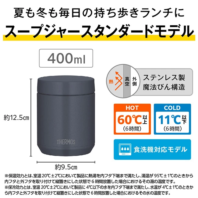 サーモス(THERMOS)真空断熱スープジャー 400ml/JED(JED-401) 400ml、保温60℃以上・保冷11℃以下をキープ、食洗機対応