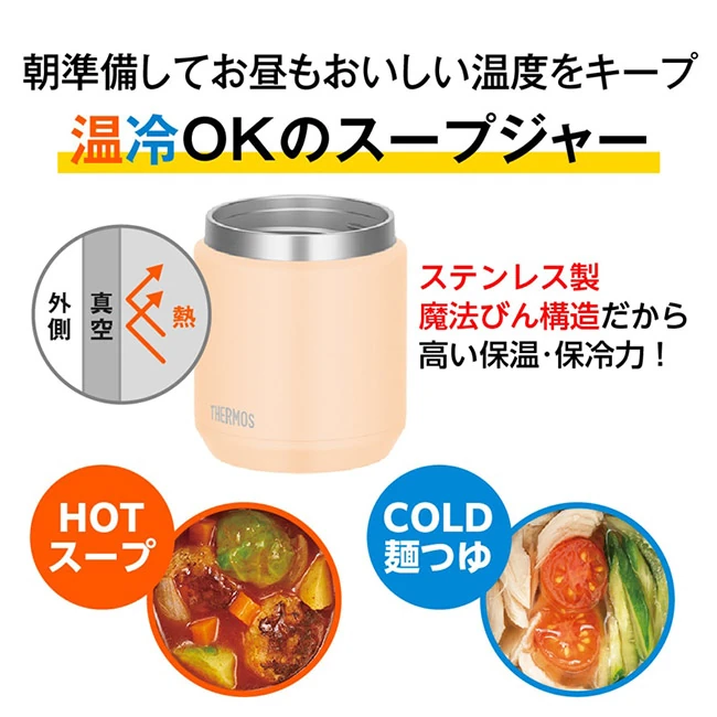 サーモス(THERMOS)真空断熱スープジャー 500ml/JED(JED-501) 温冷OKのスープジャー、高い保温・保冷力でホットスープにも冷たい麺つゆにも対応