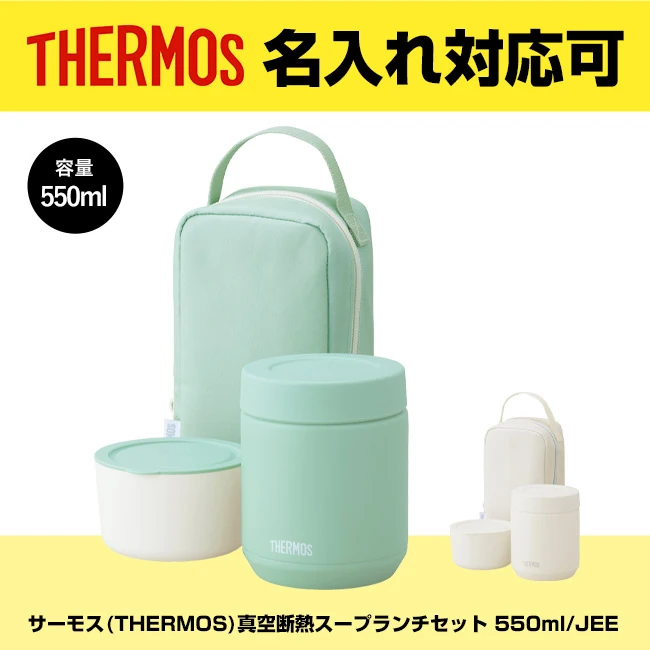 サーモス(THERMOS)真空断熱スープランチセット 550ml/JEE（JEE-551）