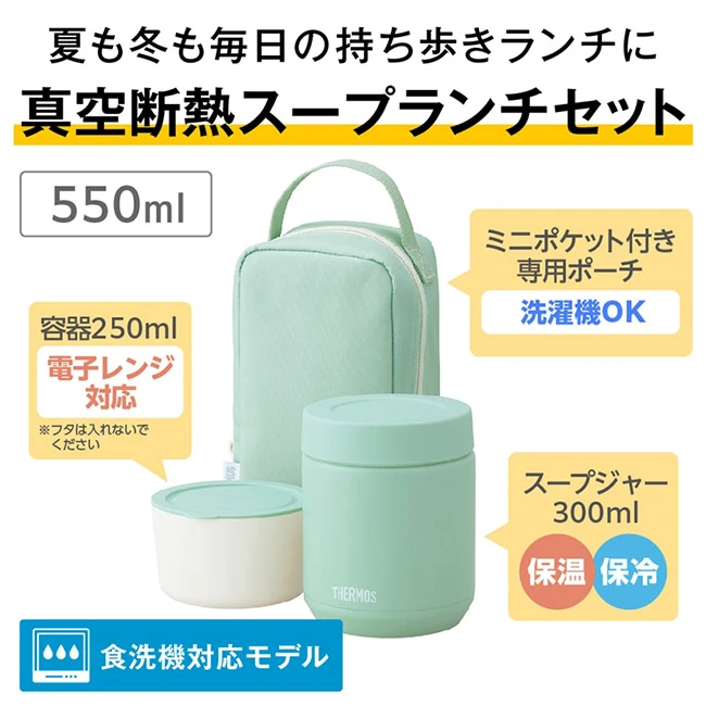 サーモス(THERMOS)真空断熱スープランチセット 550ml/JEE（JEE-551）　容器250ml(レンジ対応)とスープジャー300ml(保温保冷)のセット、洗濯機・食洗機対応