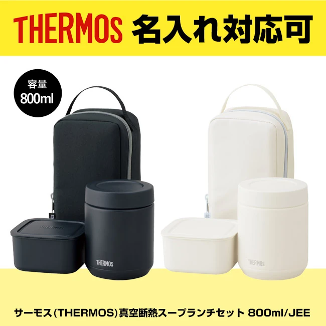 サーモス(THERMOS)真空断熱スープランチセット 800ml/JEE（JEE-801）