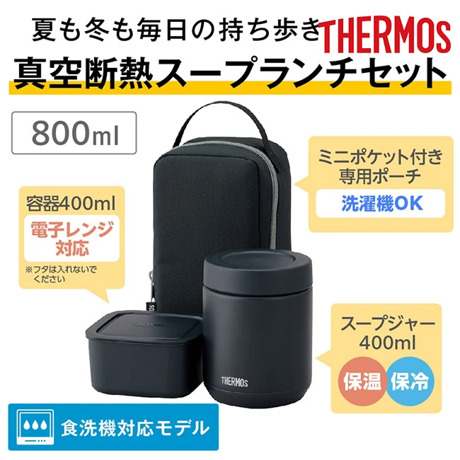 サーモス(THERMOS)真空断熱スープランチセット 800ml/JEE（JEE-801）　容器400ml(レンジ対応)とスープジャー400ml(保温保冷)のセット、洗濯機・食洗機対応