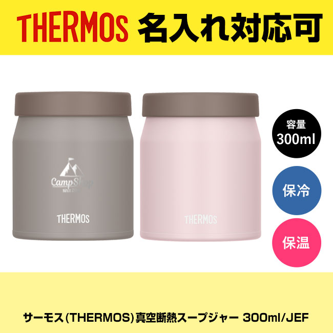 サーモス(THERMOS)真空断熱スープジャー 300ml/JEF（JEF-300）