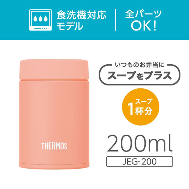 サーモス(THERMOS)真空断熱スープジャー 200ml/JEG（JEG-200）食洗機対応モデル