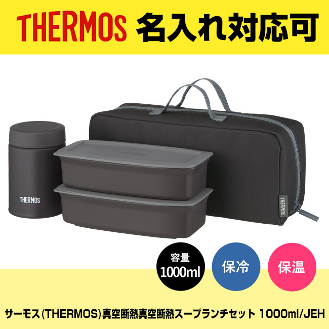 サーモス(THERMOS)真空断熱真空断熱スープランチセット 1000ml/JEH（JEH-1000）