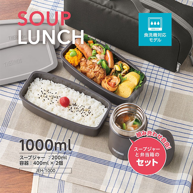 サーモス(THERMOS)真空断熱真空断熱スープランチセット 1000ml/JEH（JEH-1000）商品概要