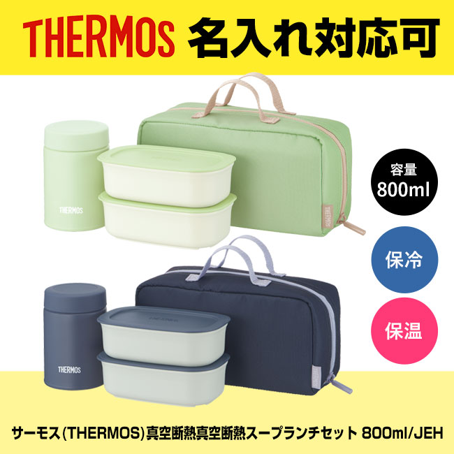 サーモス(THERMOS)真空断熱真空断熱スープランチセット 800ml/JEH（JEH-800）