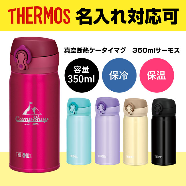 サーモス(THERMOS)真空断熱ケータイマグ　350ml（thJNL-353）