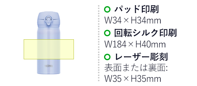 サーモス(THERMOS)真空断熱ケータイマグ 350ml/JNL（JNL-356）名入れ画像　パッド印刷：W34×H34mm　回転シルク印刷：W184×H40mm　レーザー彫刻：表面または裏面:W35×H35mm