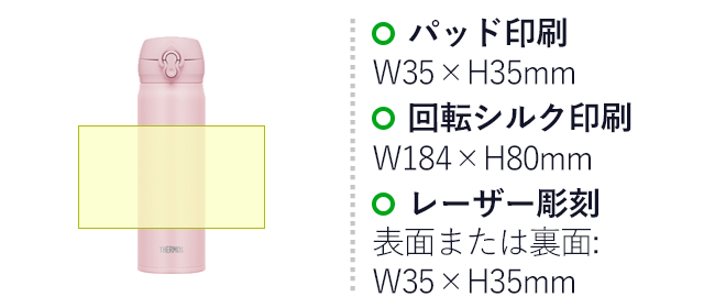 サーモス(THERMOS)真空断熱ケータイマグ 500ml/JNL（JNL-506）名入れ画像　パッド印刷：W35×H35mm　回転シルク印刷：W195×H90mm　レーザー彫刻：表面または裏面:W34×H40mm