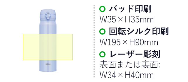 サーモス(THERMOS)真空断熱ケータイマグ 600ml/JNL（JNL-606）名入れ画像　パッド印刷：W35×H35mm　回転シルク印刷：W195×H90mm　レーザー彫刻：表面または裏面:W34×H40mm