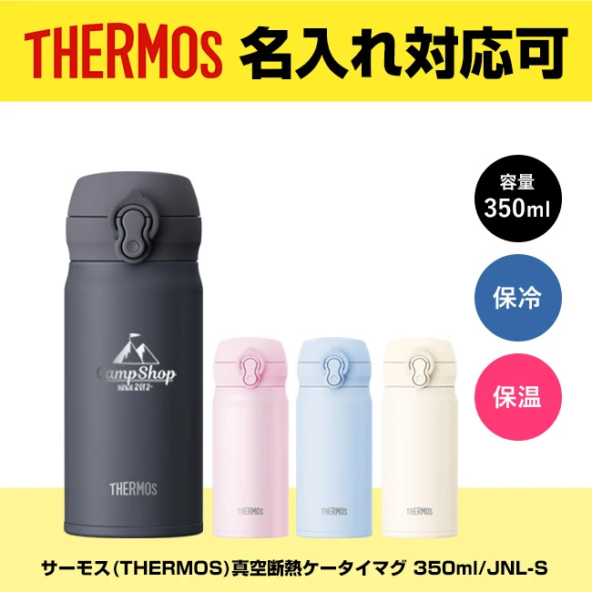 サーモス(THERMOS)真空断熱ケータイマグ 350ml/JNL-S(JNL-S351)