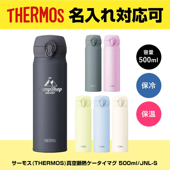 サーモス(THERMOS)真空断熱ケータイマグ 500ml/JNL-S(JNL-S501)