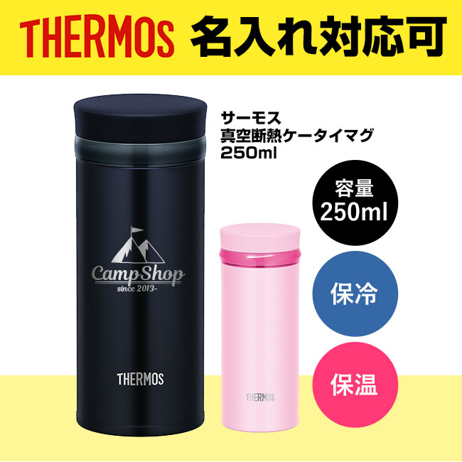 サーモス　真空断熱ケータイマグ　250ml（thJNO-252）