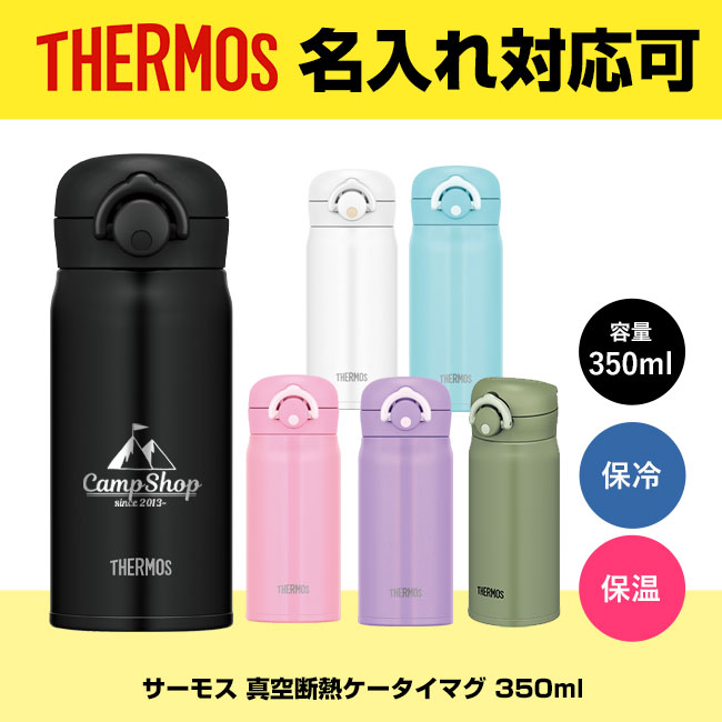 サーモス(THERMOS)真空断熱ケータイマグ 350ml（thJNR-351）