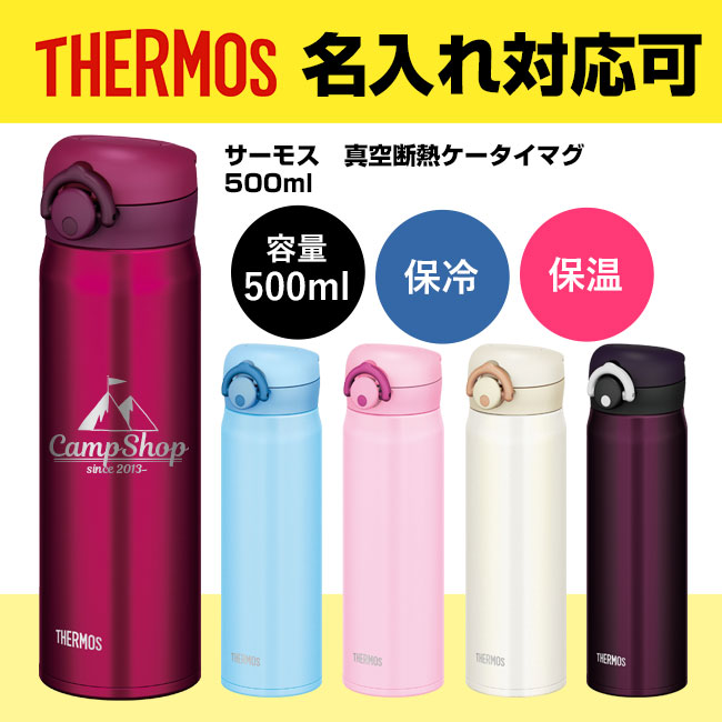 サーモス(THERMOS)真空断熱ケータイマグ　500ml（thJNR-500）