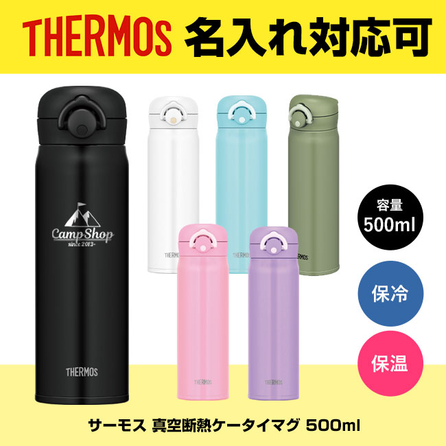 サーモス(THERMOS)真空断熱ケータイマグ 500ml（thJNR-501）