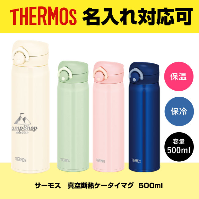 サーモス(THERMOS)真空断熱ケータイマグ  500ml（JNR-502）