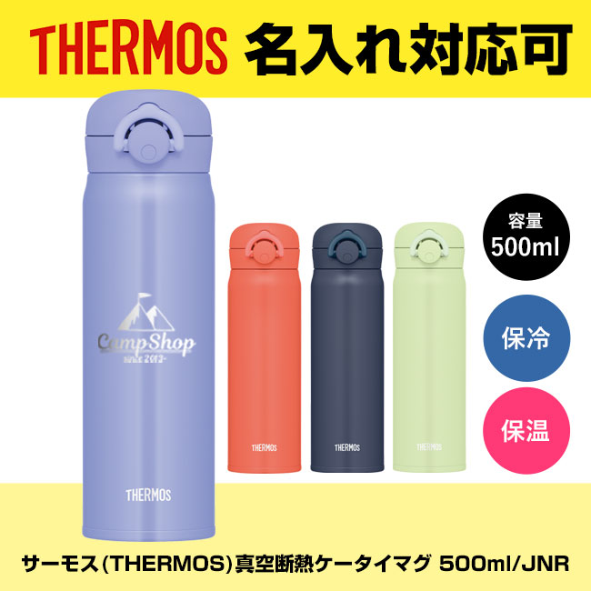 サーモス(THERMOS)真空断熱ケータイマグ 500ml/JNR【在庫限り商品】（JNR-503）