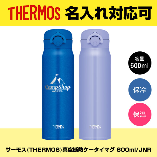 サーモス(THERMOS)真空断熱ケータイマグ 600ml/JNR【在庫限り商品】（JNR-603）
