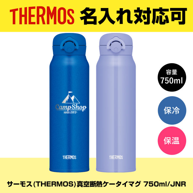 サーモス(THERMOS)真空断熱ケータイマグ 750ml/JNR【在庫限り商品】（JNR-753）