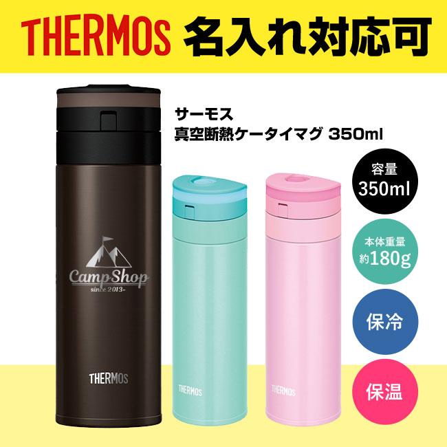 サーモス(THERMOS)真空断熱ケータイマグ 350ml（thJNS-351）