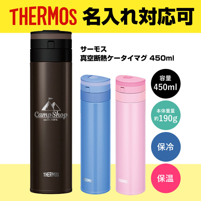 サーモス(THERMOS)真空断熱ケータイマグ 450ml（thJNS-451）