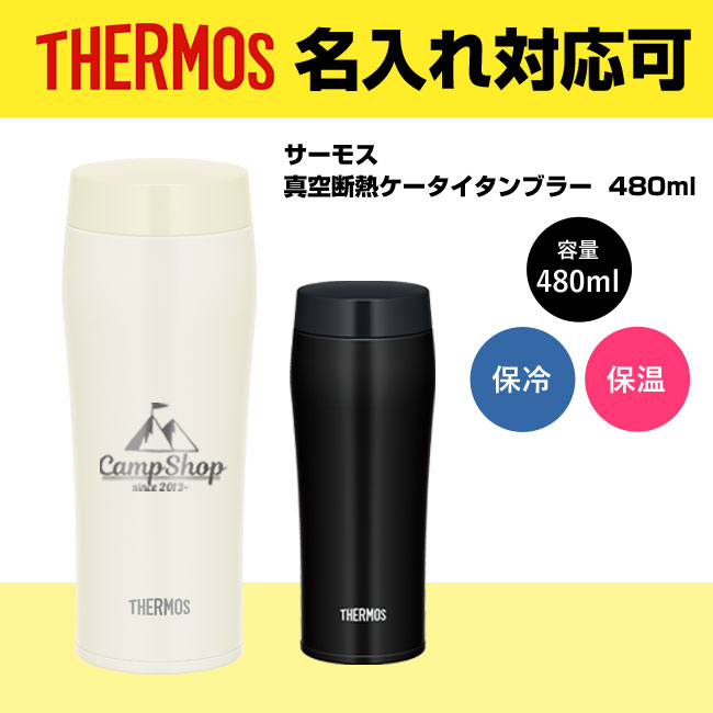 サーモス(THERMOS)真空断熱ケータイタンブラー  480ml（JOE-481）