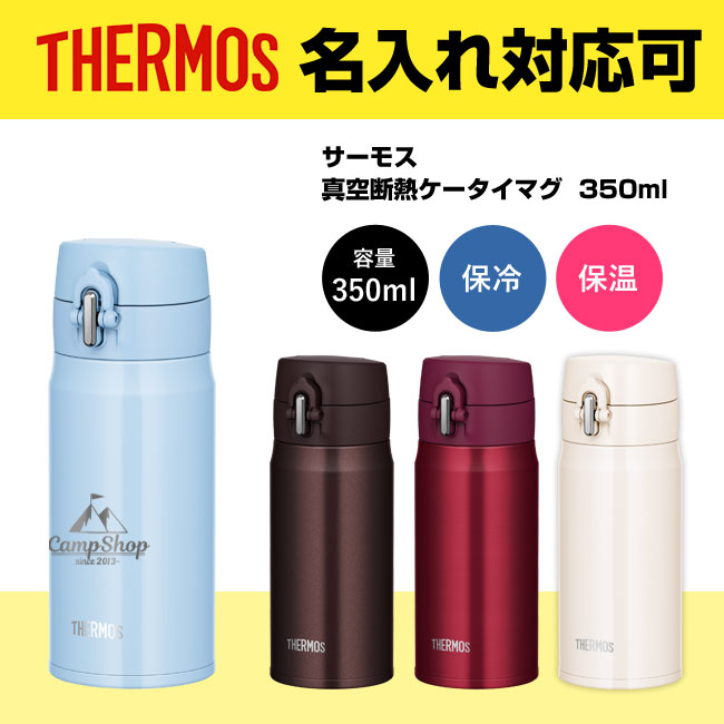 サーモス(THERMOS)真空断熱ケータイマグ  350ml（JOH-350）