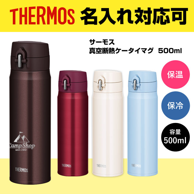 サーモス(THERMOS)真空断熱ケータイマグ  500ml（JOH-500）