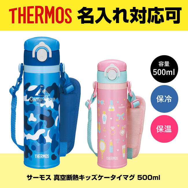 サーモス(THERMOS) 真空断熱キッズケータイマグ 500ml（thJOI-500）