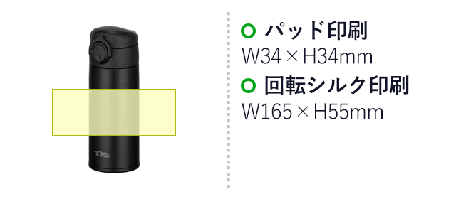 サーモス(THERMOS)真空断熱ケータイマグ 350ml（thJOK-350）名入れ画像　パッド印刷：W34×H34mm　回転シルク印刷：W165×H55mm