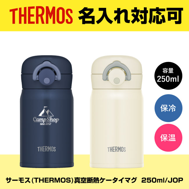 サーモス(THERMOS)真空断熱ケータイマグ  250ml/JOP（JOP-250）