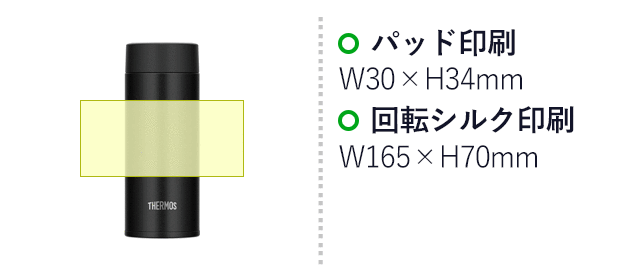 サーモス(THERMOS)真空断熱ケータイマグ  350ml/JOQ（JOQ-350）名入れ画像　パッド印刷：W30×H34mm　回転シルク印刷：W165×H70mm