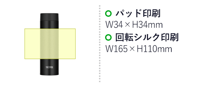 サーモス(THERMOS)真空断熱ケータイマグ  480ml/JOQ（JOQ-480）名入れ画像　パッド印刷：W34×H34mm　回転シルク印刷：W165×H110mm