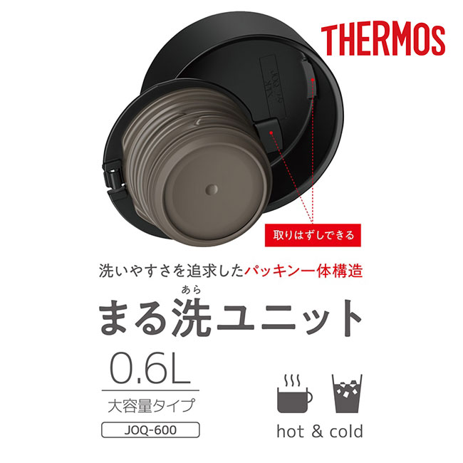 サーモス(THERMOS)真空断熱ケータイマグ 600ml/JOQ（JOQ-600）まる洗ユニット