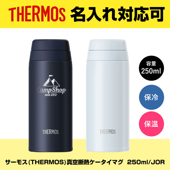 サーモス(THERMOS)真空断熱ケータイマグ  250ml/JOR（JOR-250）