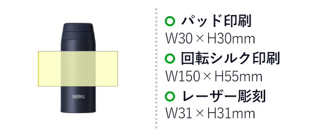 サーモス(THERMOS)真空断熱ケータイマグ  250ml/JOR（JOR-250）名入れ画像　パッド印刷：W30×H30mm　回転シルク印刷：W150×H55mm　レーザー彫刻：W31×H31mm