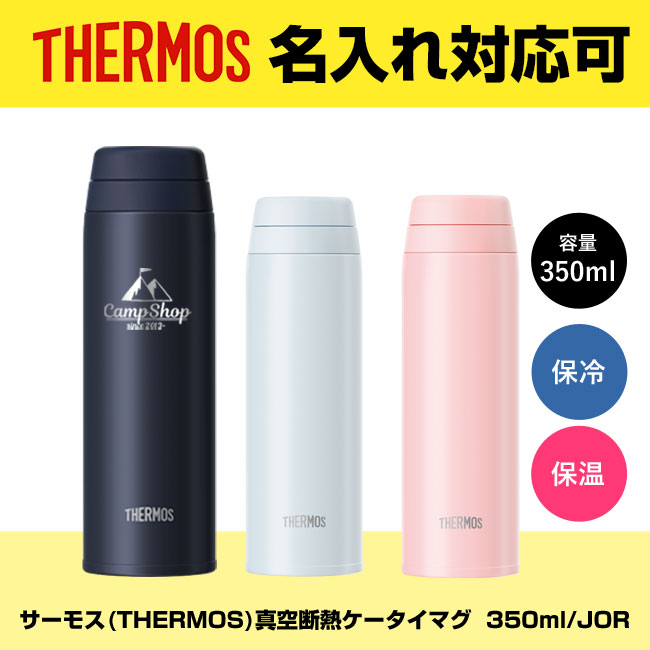 サーモス(THERMOS)真空断熱ケータイマグ  350ml/JOR（JOR-350）